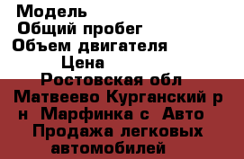  › Модель ­ Volkswagen Jetta › Общий пробег ­ 195 000 › Объем двигателя ­ 2 000 › Цена ­ 318 000 - Ростовская обл., Матвеево-Курганский р-н, Марфинка с. Авто » Продажа легковых автомобилей   